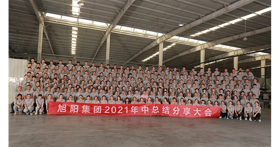 搶抓機遇，盡善盡美｜旭陽集團2021年中總結(jié)分享大會圓滿閉幕