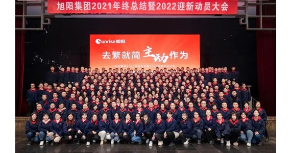 去繁就簡，主動作為｜旭陽集團2021年終總結(jié)分享大會圓滿結(jié)束