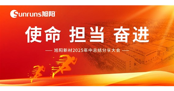  使命 擔(dān)當(dāng) 奮進(jìn)！旭陽新材 2025 年中總結(jié)分享大會圓滿落幕！